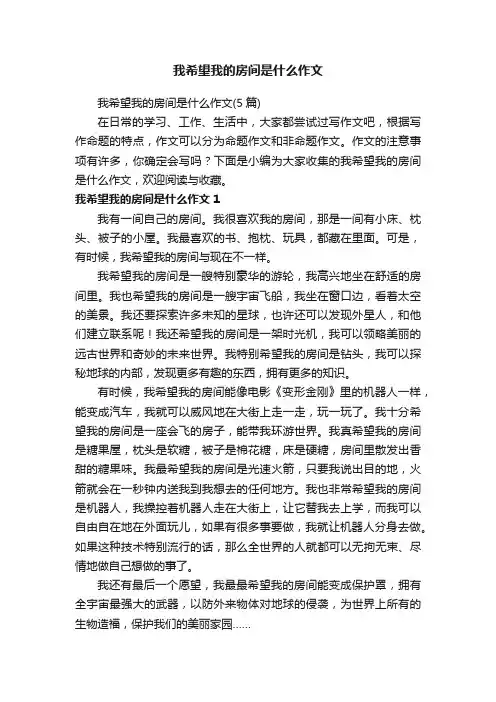 我希望我的房间是什么作文
