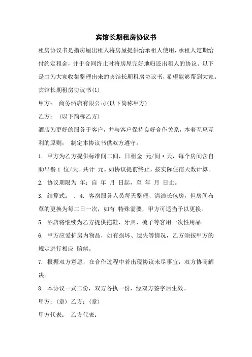 宾馆长期租房协议书