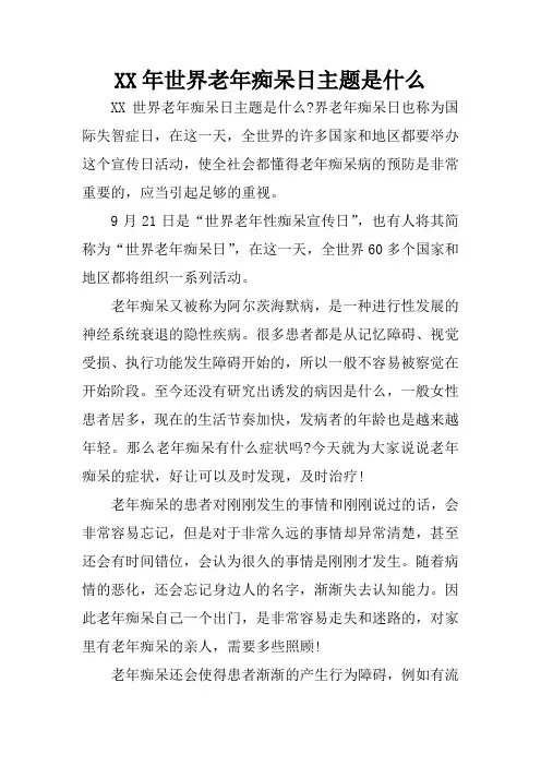 XX年世界老年痴呆日主题是什么