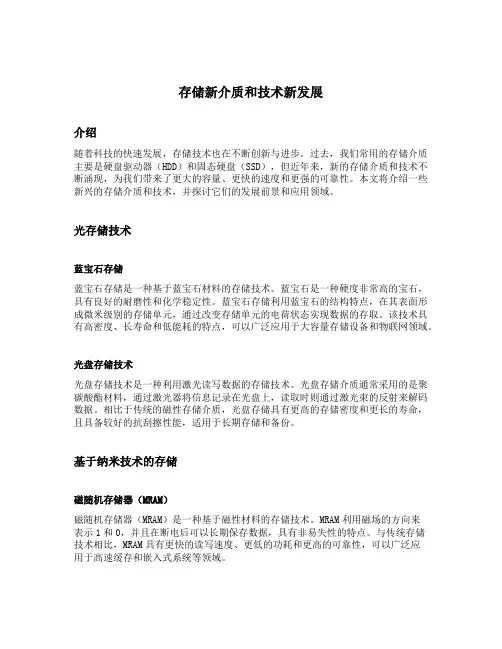 存储新介质和技术新发展