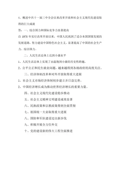 概述中共十一届三中全会以来改革开放和社会主义现代化建设取得的巨大成就