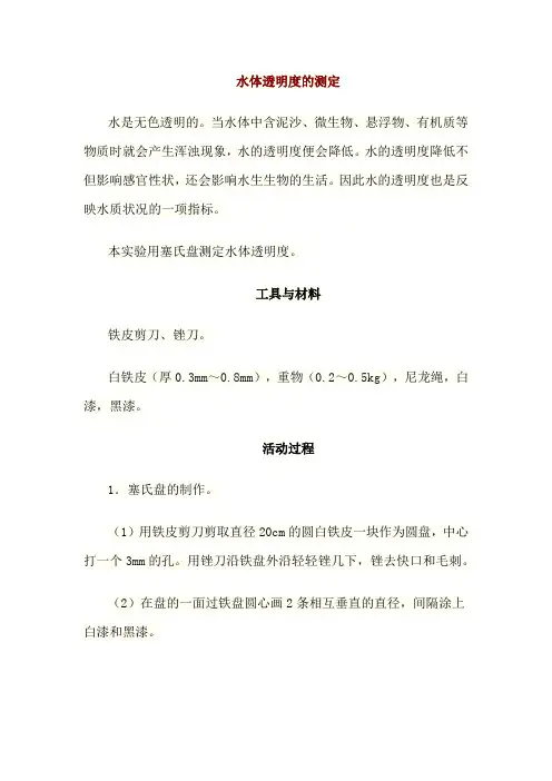 水体透明度的测定