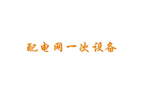 配电网一次设备简介