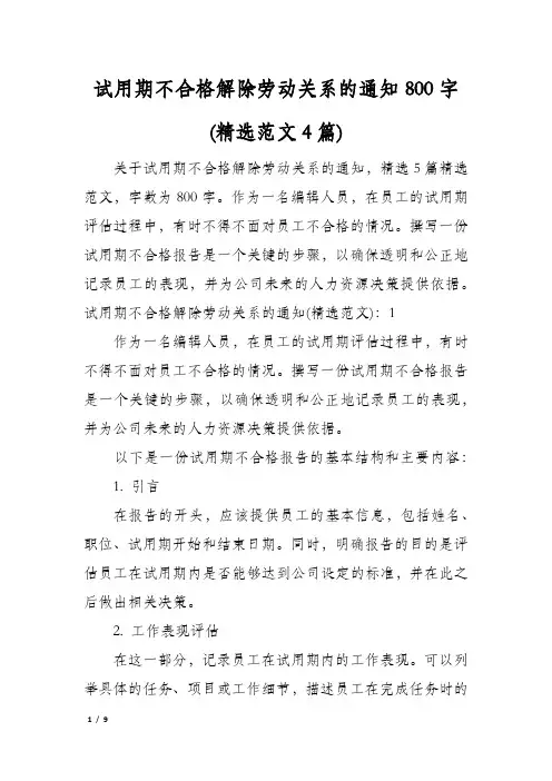试用期不合格解除劳动关系的通知800字(精选范文4篇)