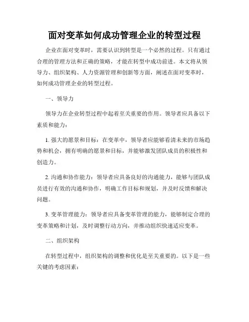 面对变革如何成功管理企业的转型过程