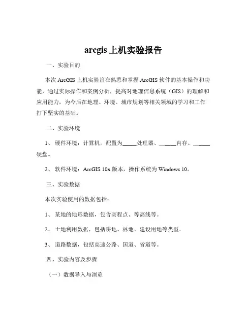 arcgis上机实验报告