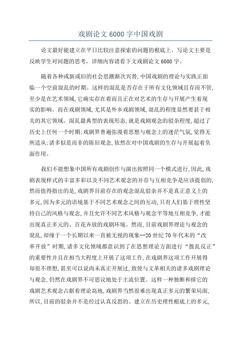 戏剧论文6000字中国戏剧