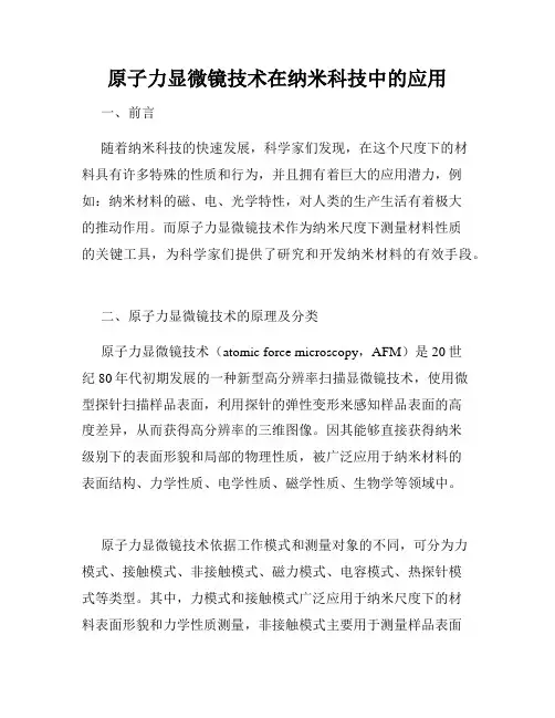 原子力显微镜技术在纳米科技中的应用