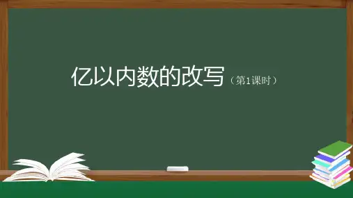 四年级数学上册教学课件-亿以内数的改写(第1课时)(共52张ppt)