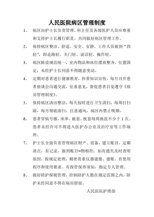 2.医院病区管理制度