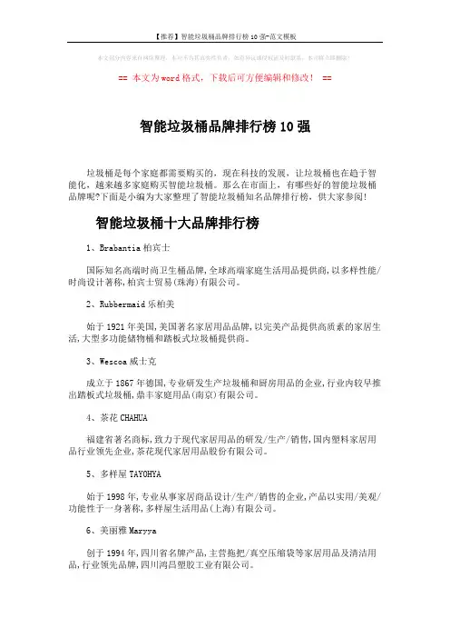 【推荐】智能垃圾桶品牌排行榜10强-范文模板 (3页)