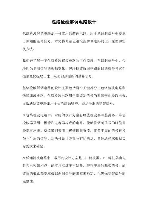 包络检波解调电路设计