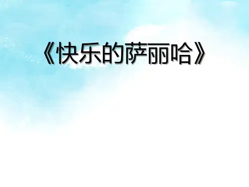《快乐的萨丽哈》PPT课件【优秀课件推荐】