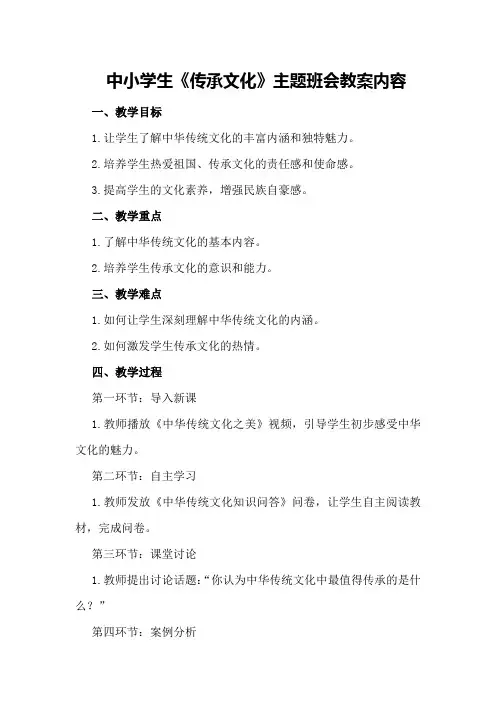 中小学生《传承文化》主题班会教案内容