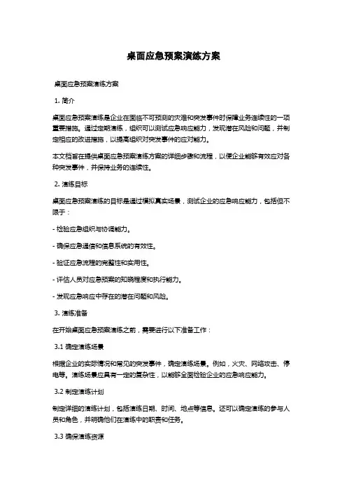 桌面应急预案演练方案