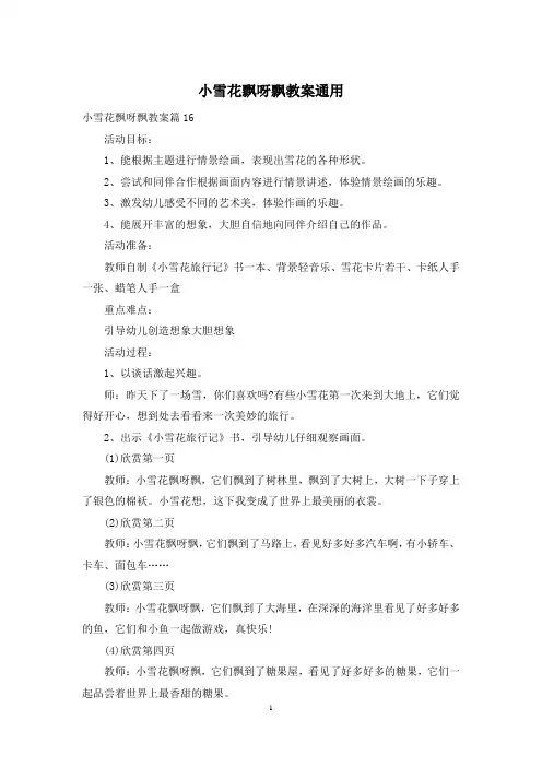 小雪花飘呀飘教案通用