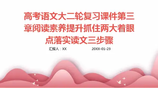 高考语文大二轮复习课件第三章阅读素养提升抓住两大着眼点落实读文三步骤