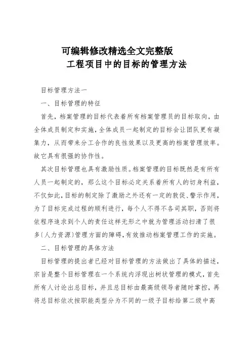 工程项目中的目标的管理方法精选全文完整版