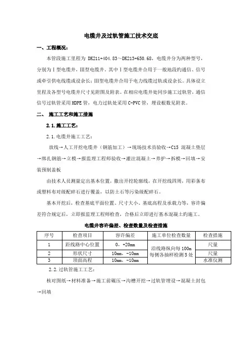 电缆井及过轨管施工技术交底