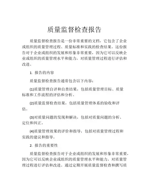 质量监督检查报告