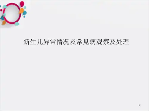 新生儿异常情况观察处理ppt课件