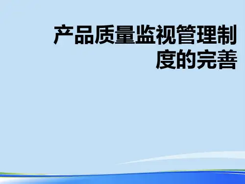 2021年产品质量监督完整版ppt