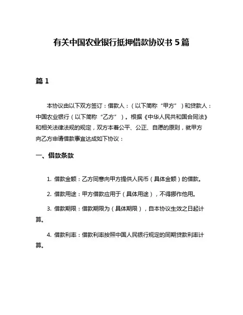 有关中国农业银行抵押借款协议书5篇
