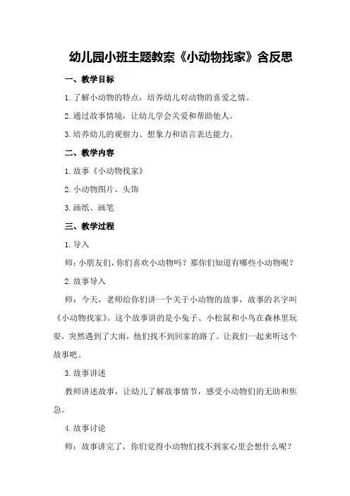 幼儿园小班主题教案《小动物找家》含反思
