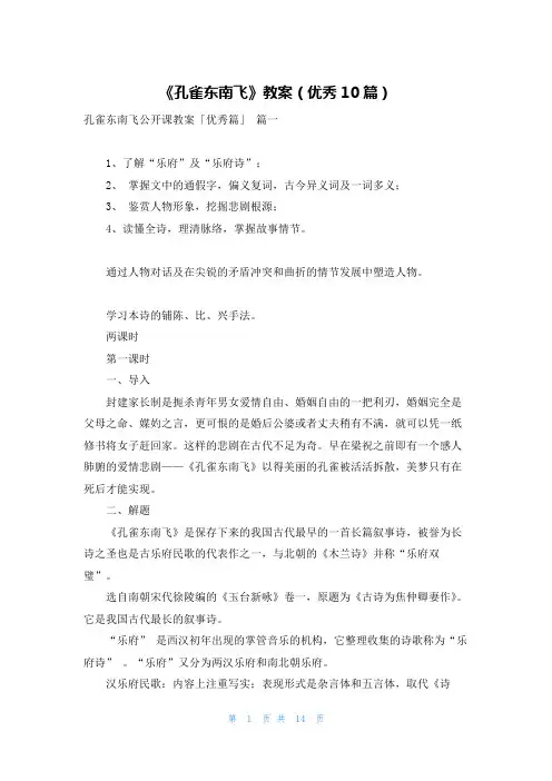 《孔雀东南飞》教案(优秀10篇)