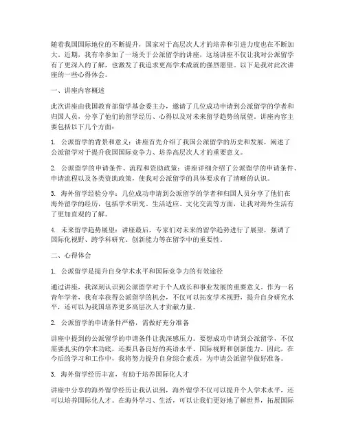 公派留学讲座心得体会
