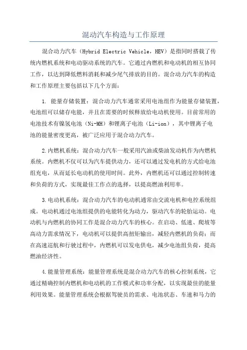 混动汽车构造与工作原理