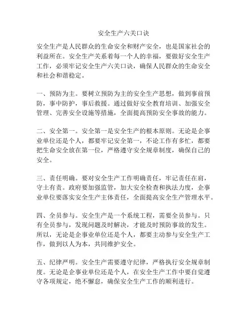 安全生产六关口诀