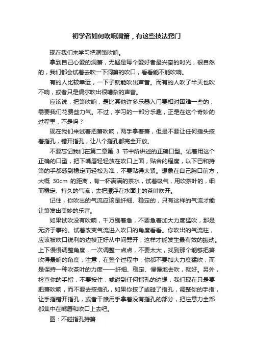 初学者如何吹响洞箫，有这些技法窍门
