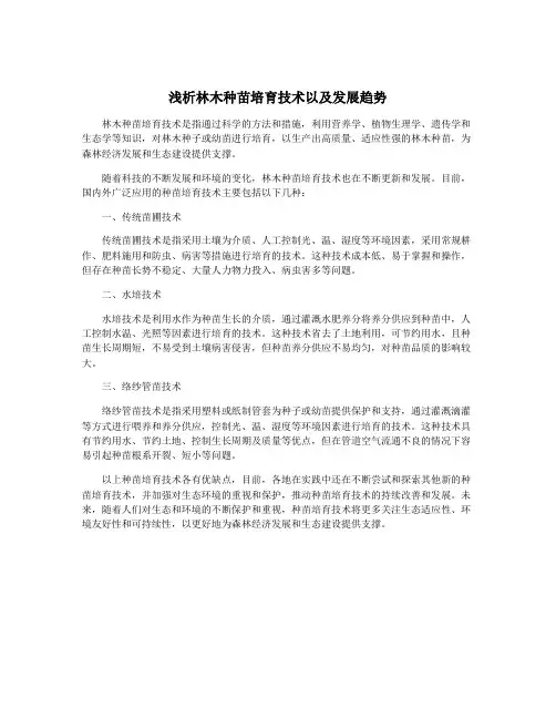 浅析林木种苗培育技术以及发展趋势