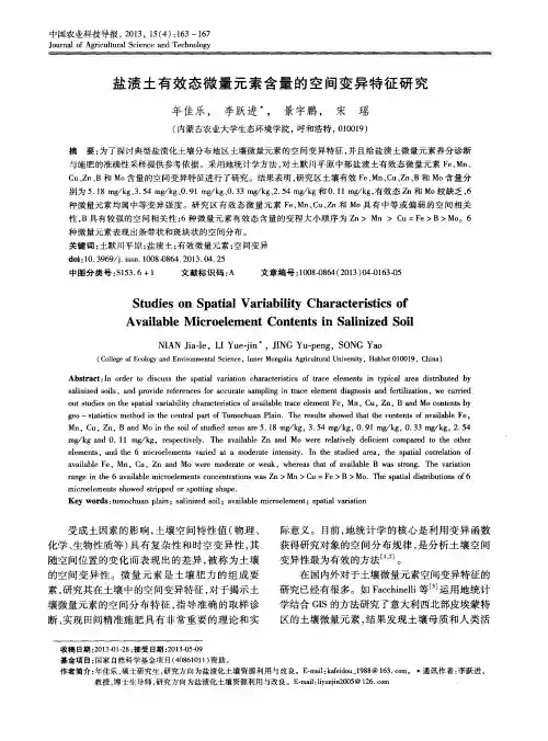 盐渍土有效态微量元素含量的空间变异特征研究