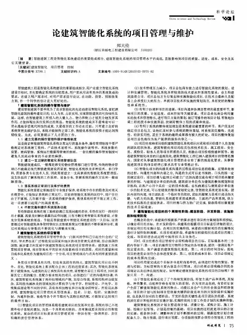 论建筑智能化系统的项目管理与维护