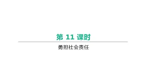 中考道德与法治总复习课件_ 勇担社会责PPT