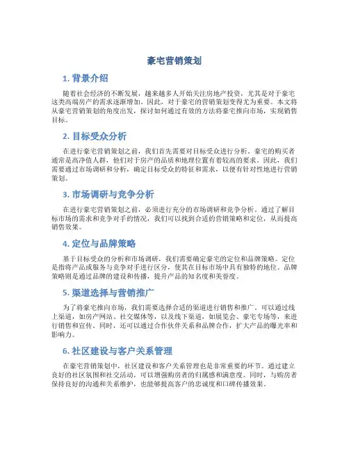 豪宅营销策划