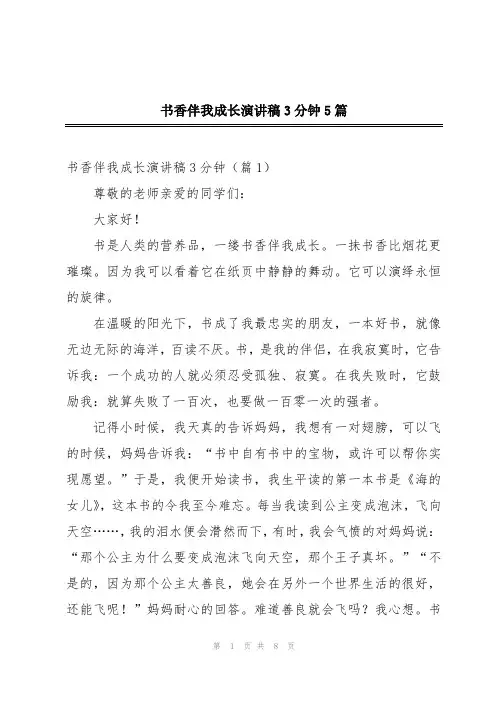 书香伴我成长演讲稿3分钟5篇