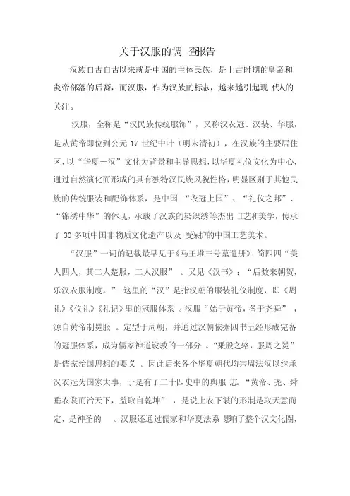 关于汉服的调查报告