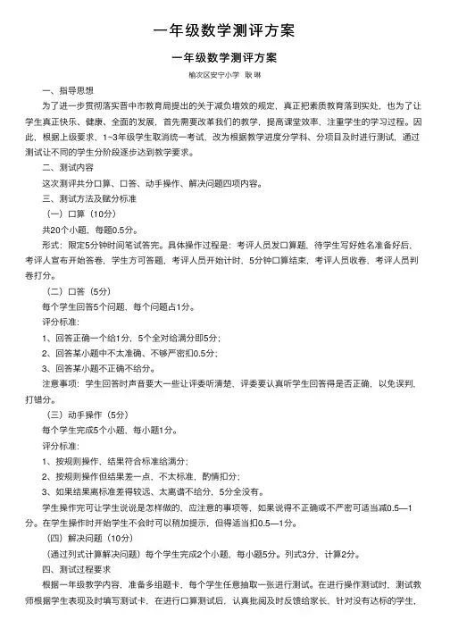 一年级数学测评方案