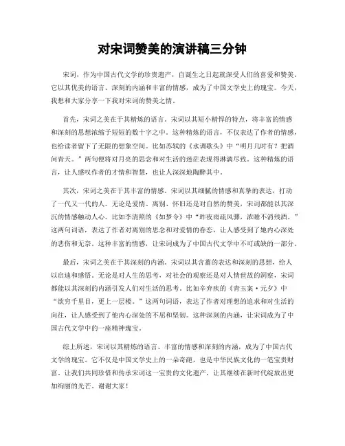 对宋词赞美的演讲稿三分钟