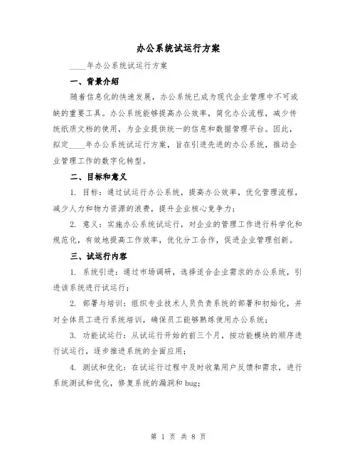 办公系统试运行方案（2篇）