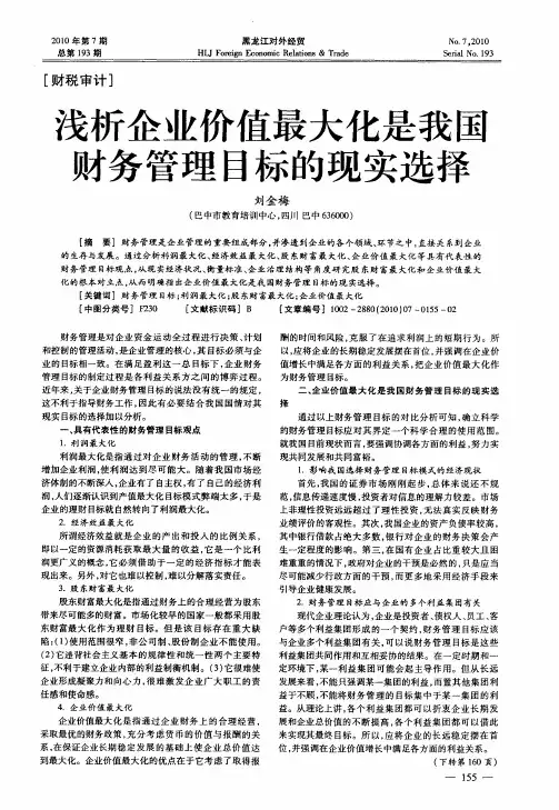 浅析企业价值最大化是我国财务管理目标的现实选择