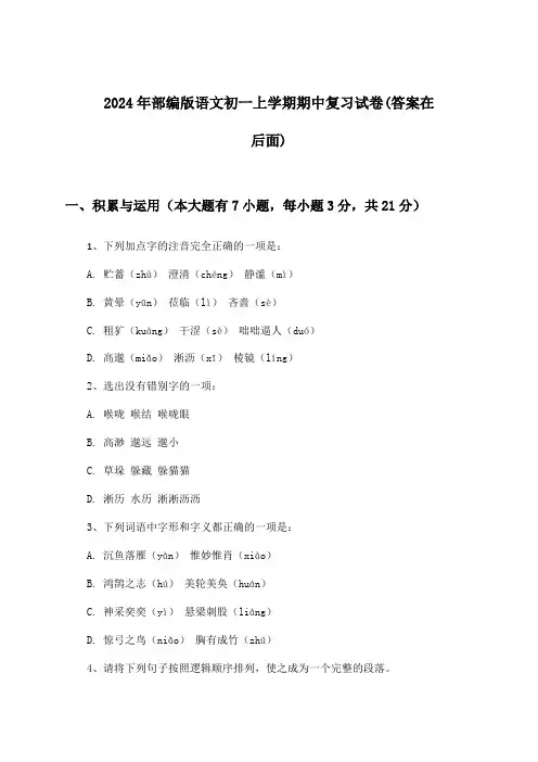 部编版语文初一上学期期中试卷与参考答案(2024年)