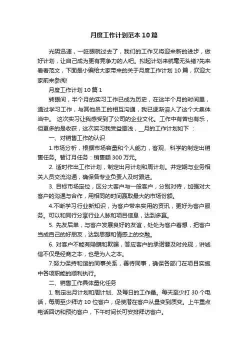 月度工作计划范本10篇