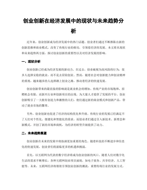 创业创新在经济发展中的现状与未来趋势分析