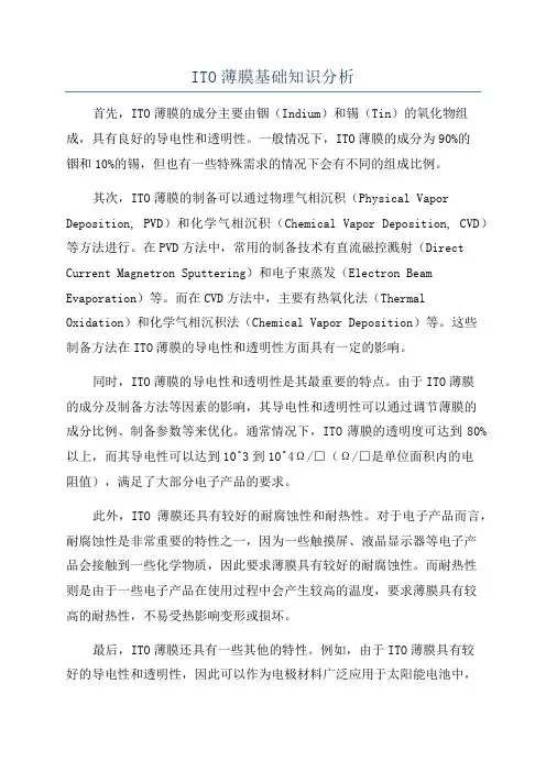 ITO薄膜基础知识分析