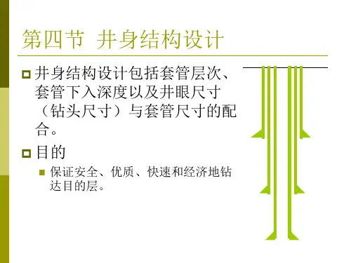 第二章第四节  井身结构设计1
