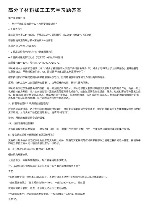 高分子材料加工工艺学习题答案